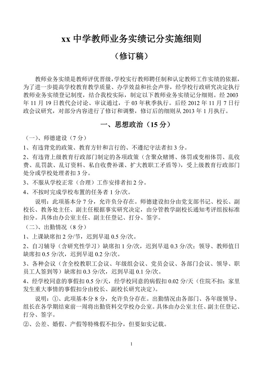 中学教师业务实绩记分实施细则_第1页