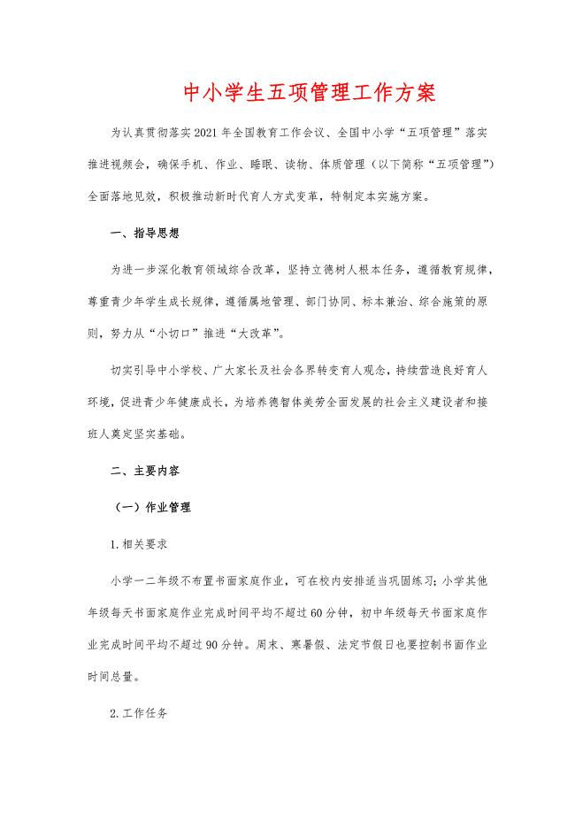 中小学生五项管理工作方案