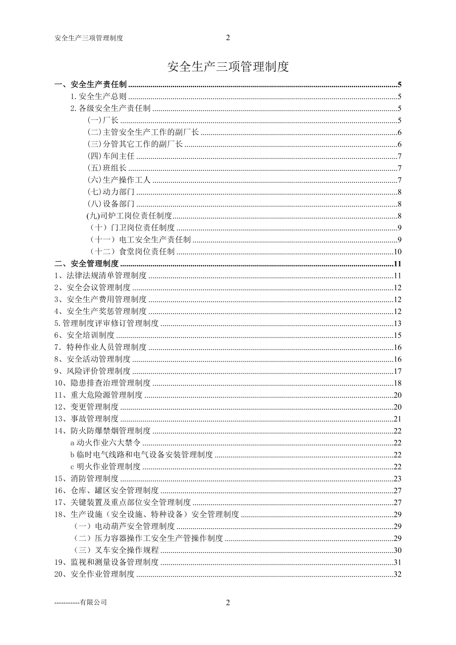 三项安全管理制度(公)_第2页