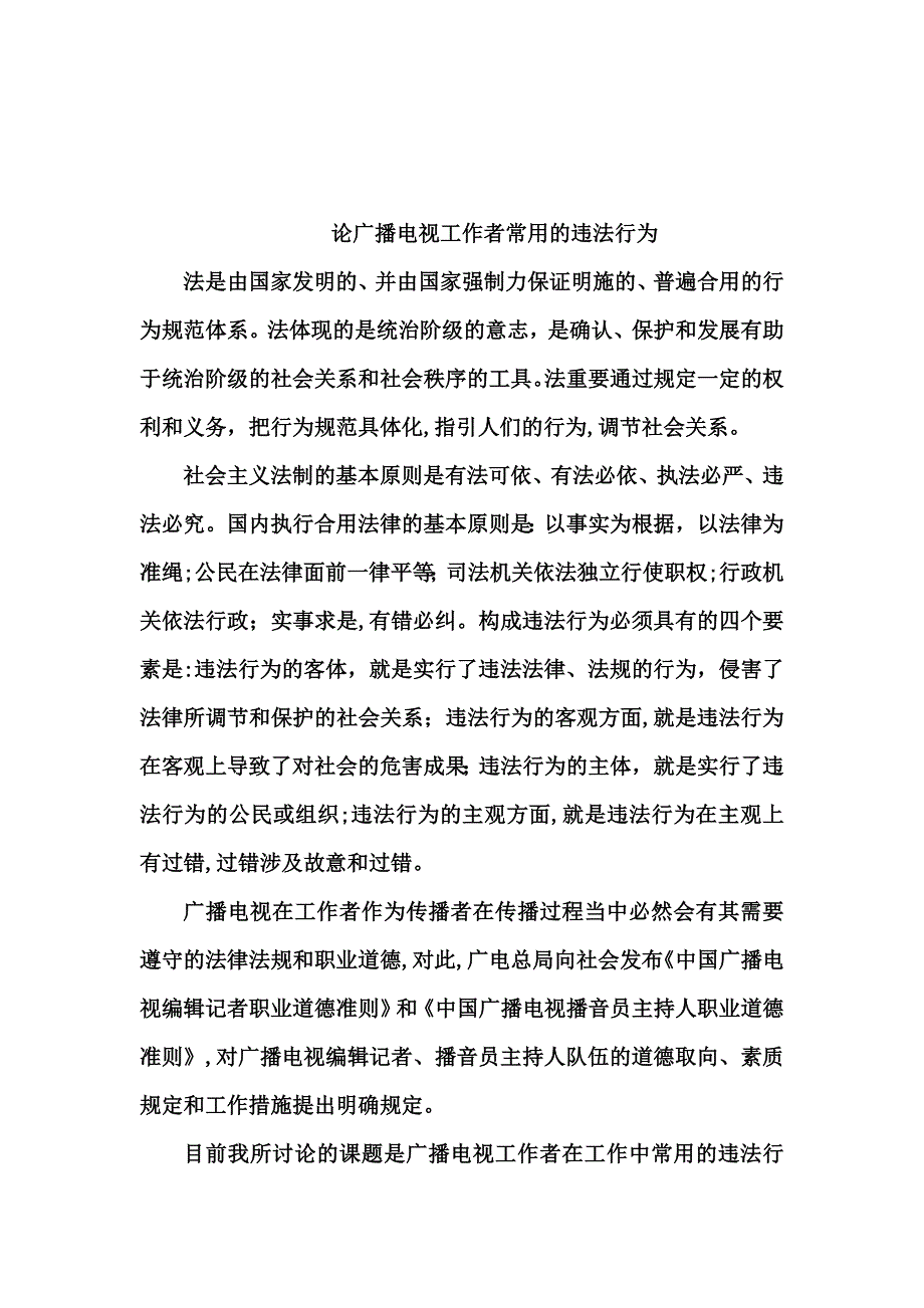 论广播电视工作者常见的违法行为_第2页