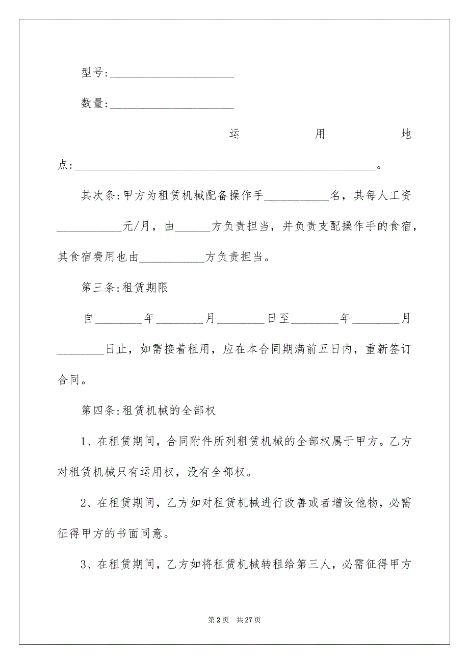 2023机械租赁合同97范文.docx_第2页