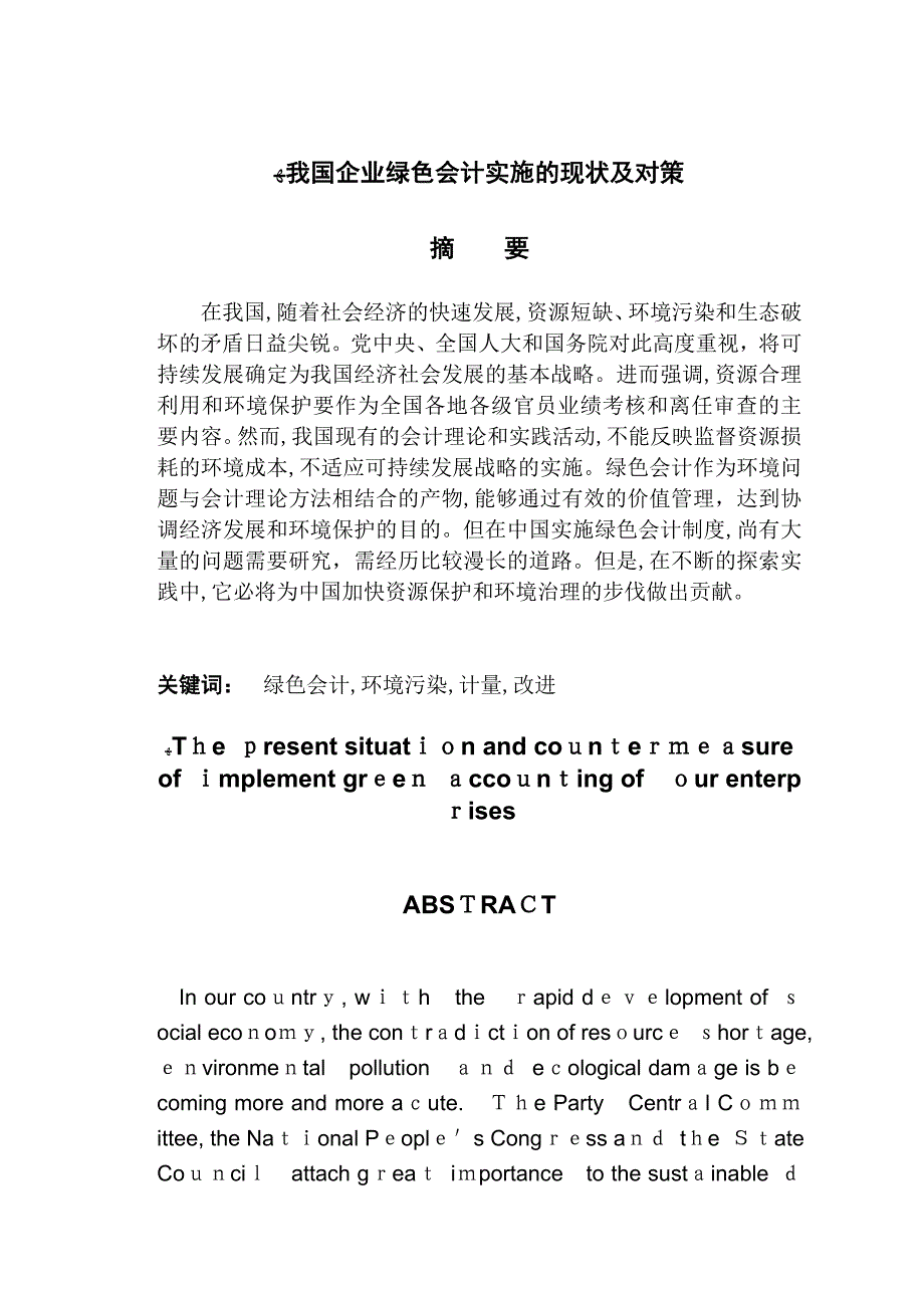 我国企业绿色会计实施的现状及对策_第2页