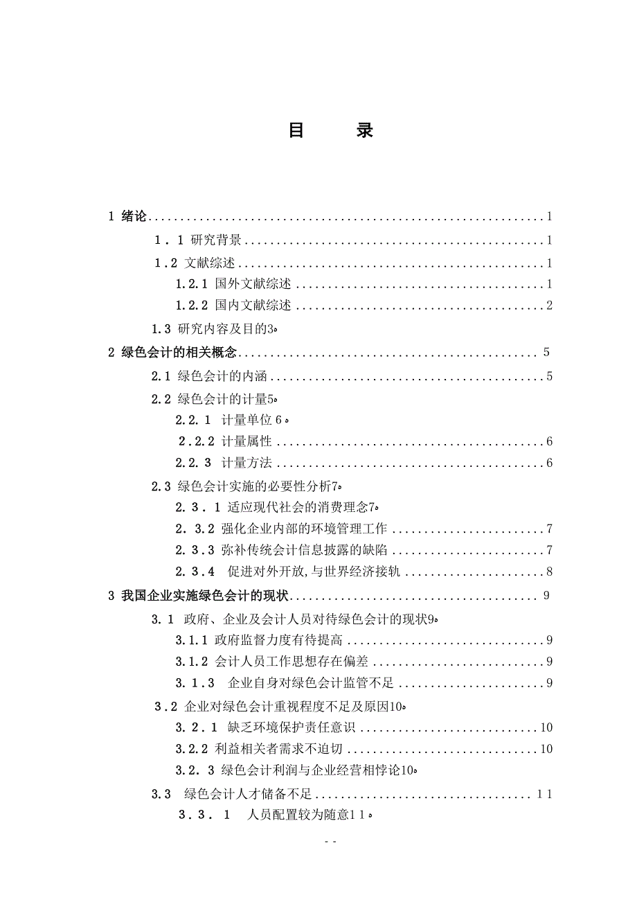 我国企业绿色会计实施的现状及对策_第4页