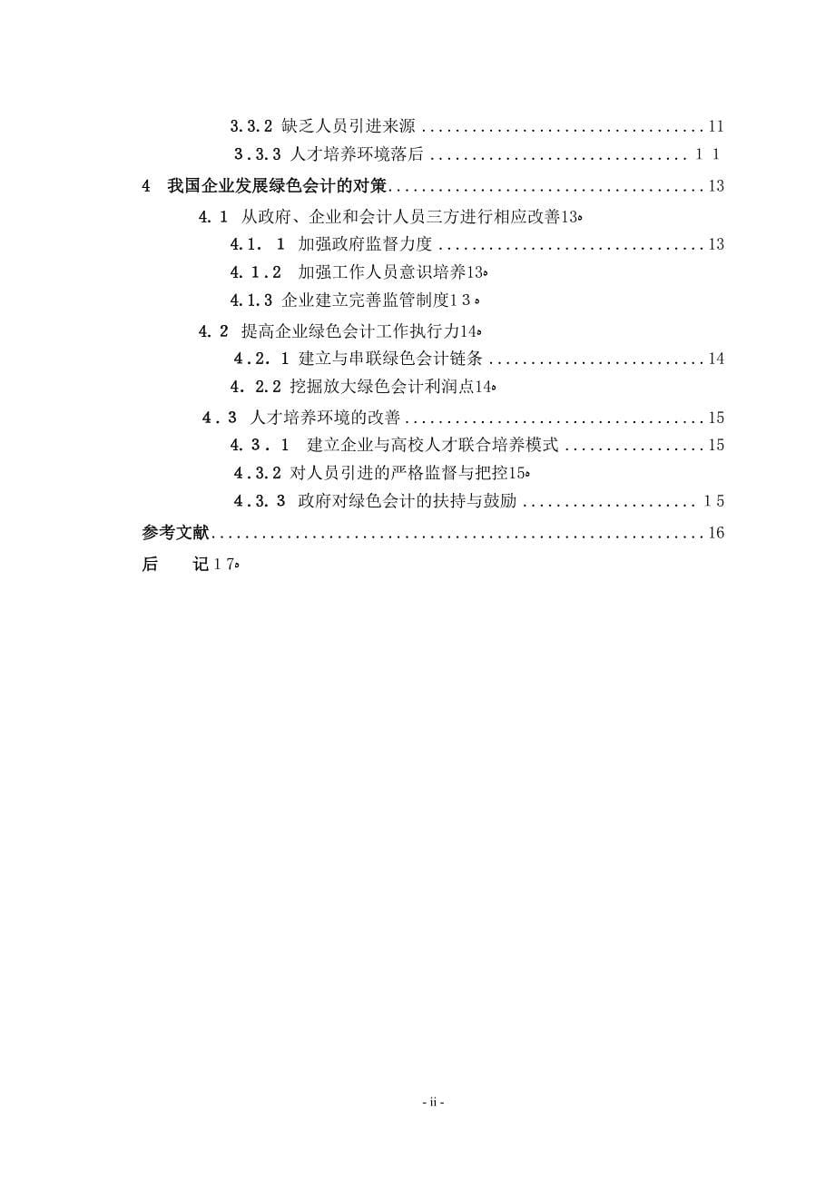 我国企业绿色会计实施的现状及对策_第5页