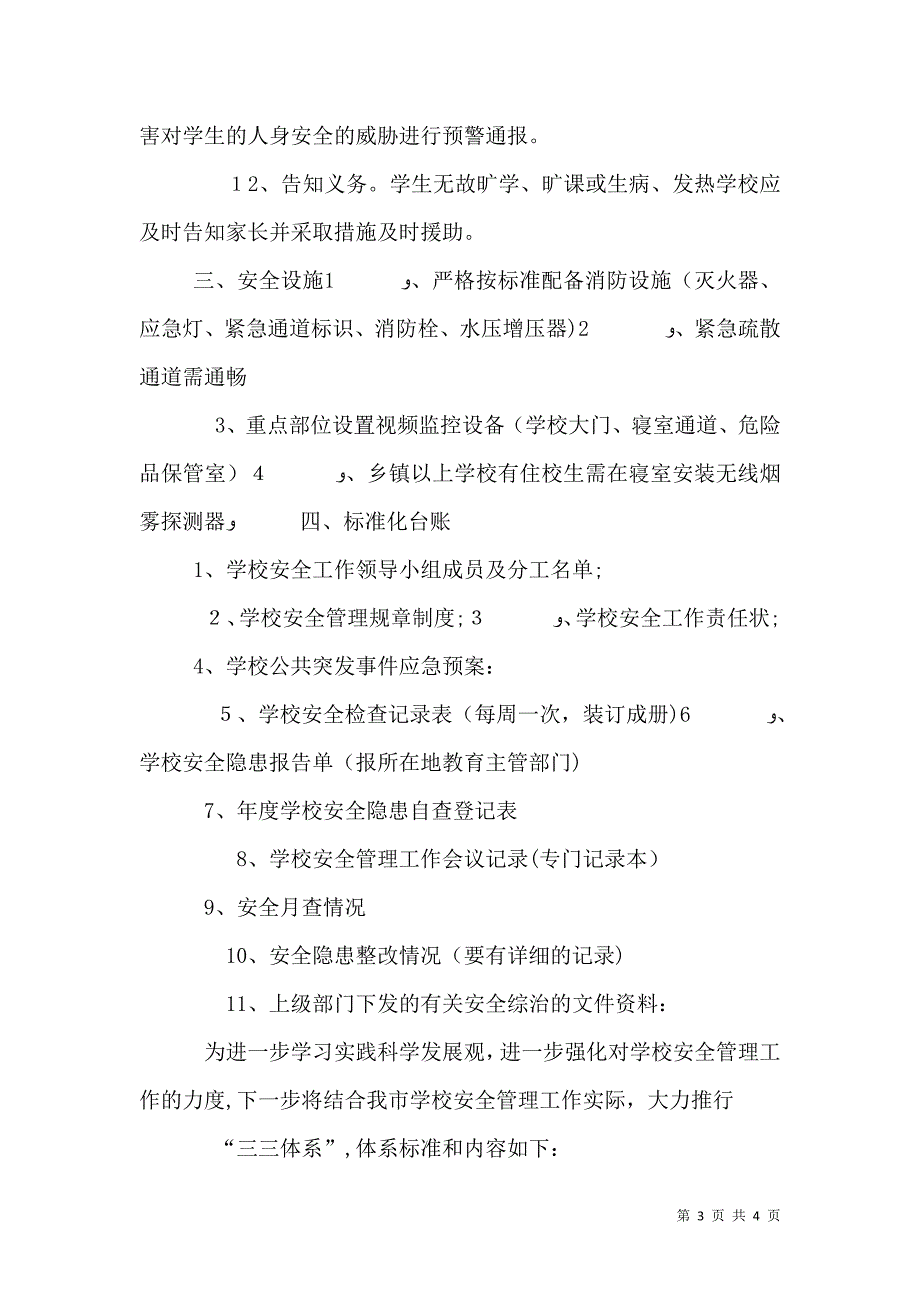 学校及周边治安梯级防控体系标准化建设实施方_第3页