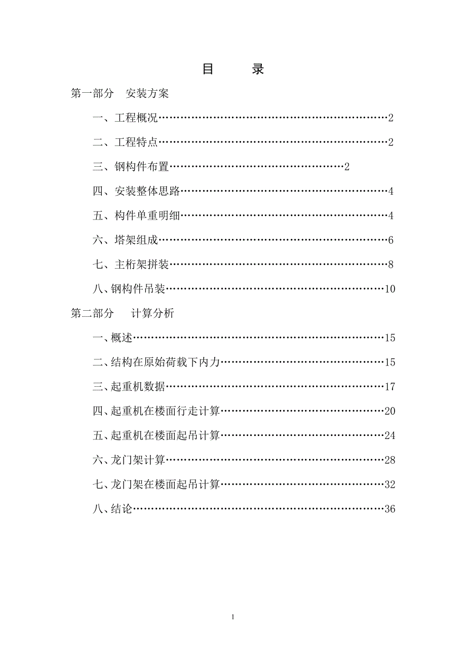 某展览中心大型钢结构安装方案（桁架 龙门架提升）_第1页