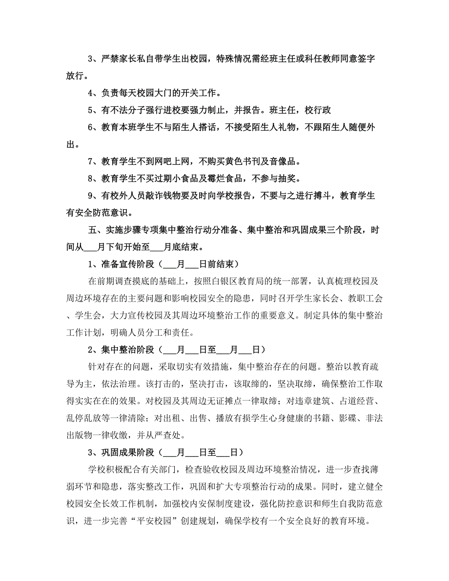 校园安全稳定综合治理工作方案_第2页