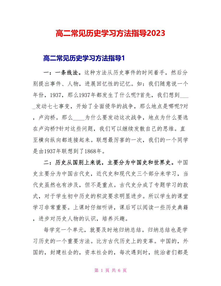 高二常见历史学习方法指导2023.doc_第1页