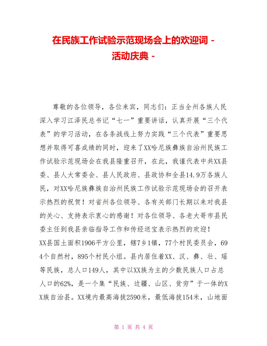 在民族工作试验示范现场会上的欢迎词活动庆典_第1页