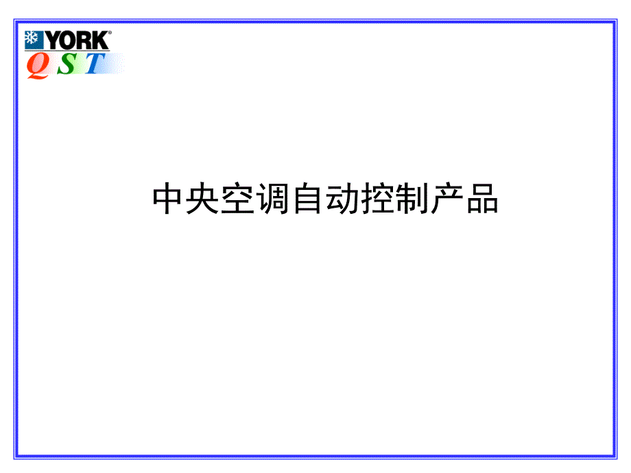 约克中央空调自控系统_第1页