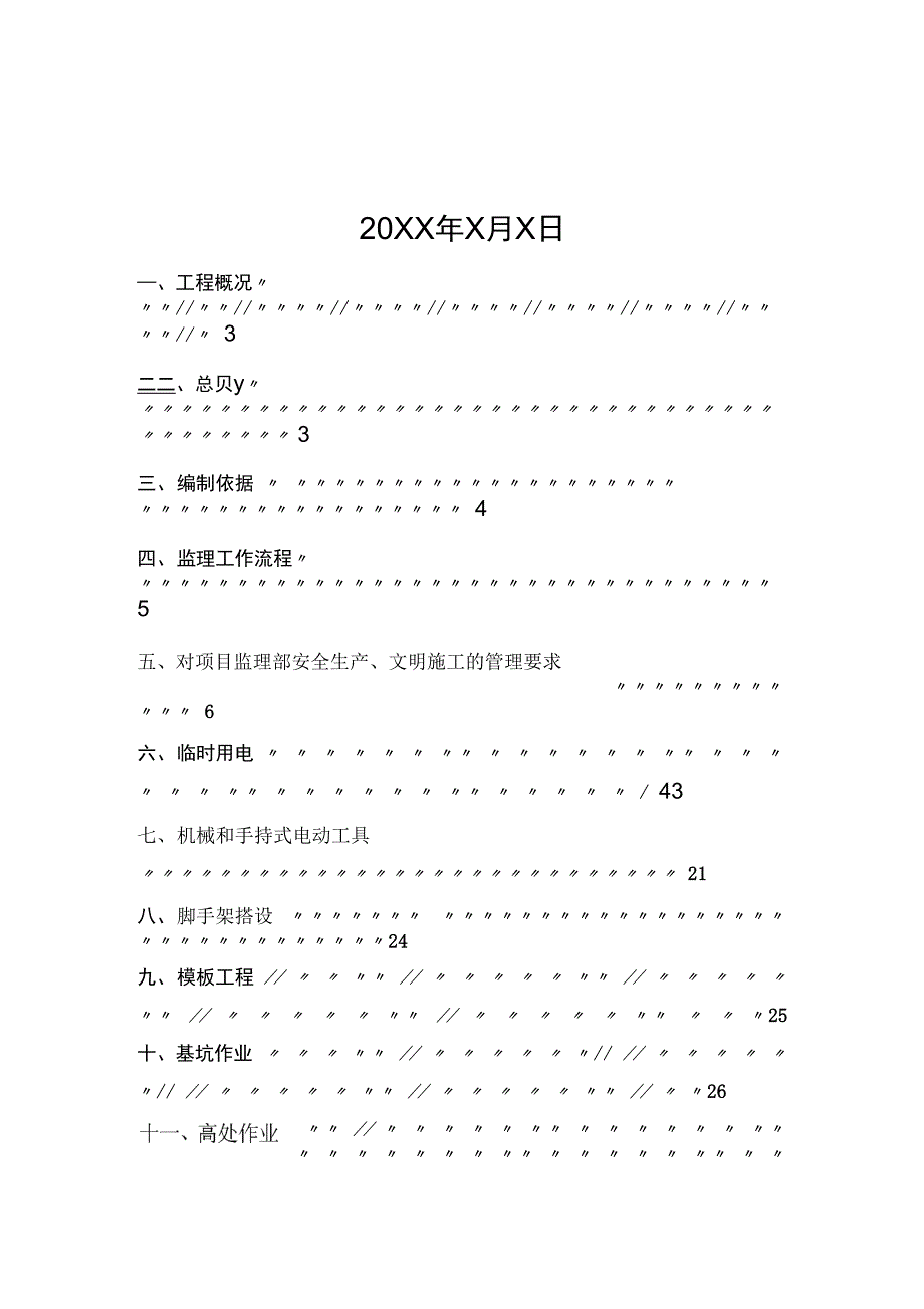 某建筑工程安全监理细则实例_第2页