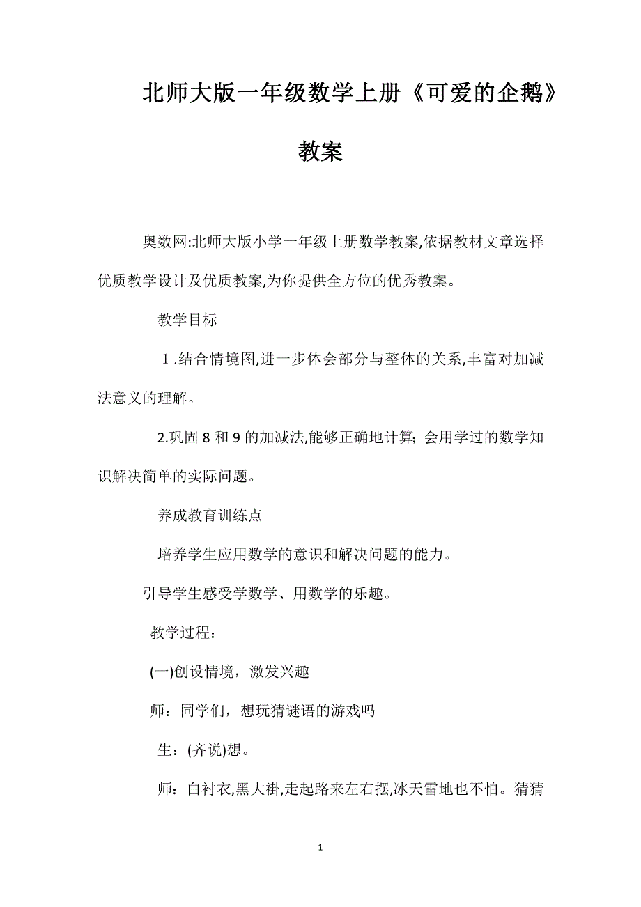 北师大版一年级数学上册可爱的企鹅教案_第1页