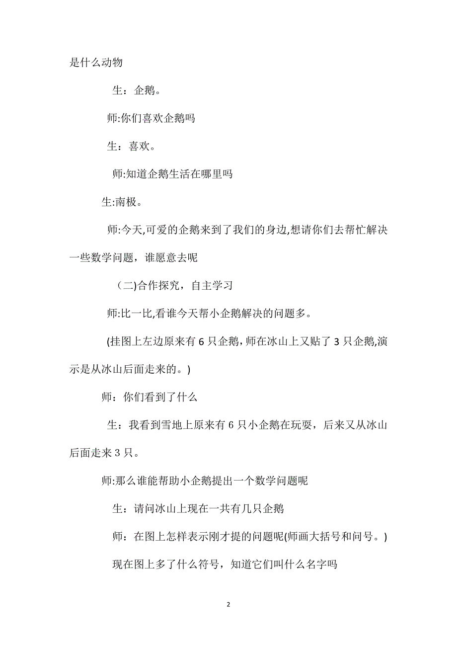 北师大版一年级数学上册可爱的企鹅教案_第2页