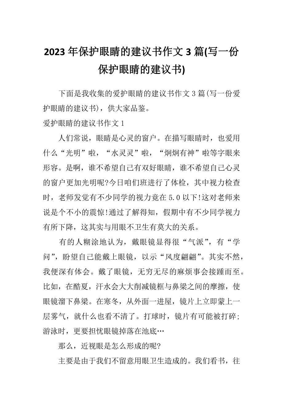 2023年保护眼睛的建议书作文3篇(写一份保护眼睛的建议书)_第1页