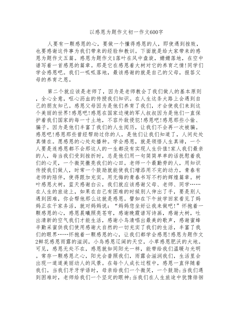 以感恩为题作文初一作文600字_第1页