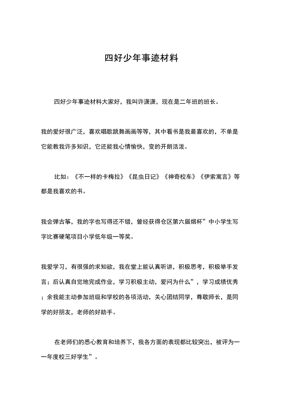 四好少年事迹材料_第1页