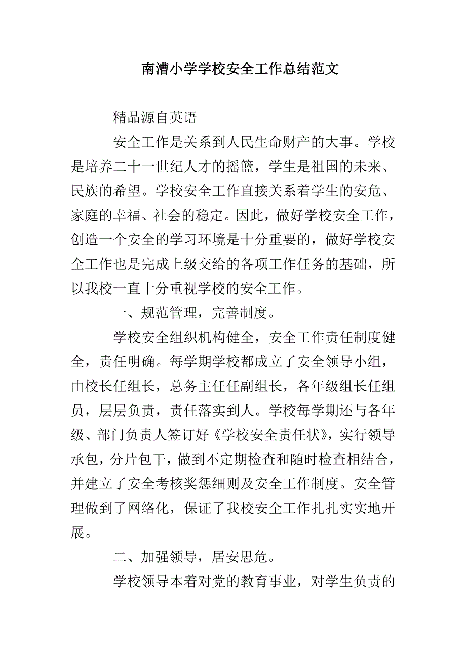 南漕小学学校安全工作总结范文_第1页