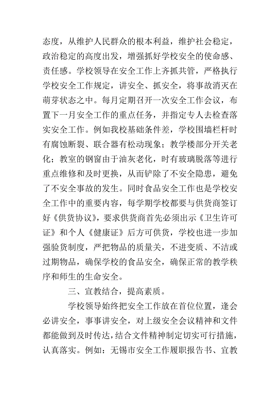 南漕小学学校安全工作总结范文_第2页