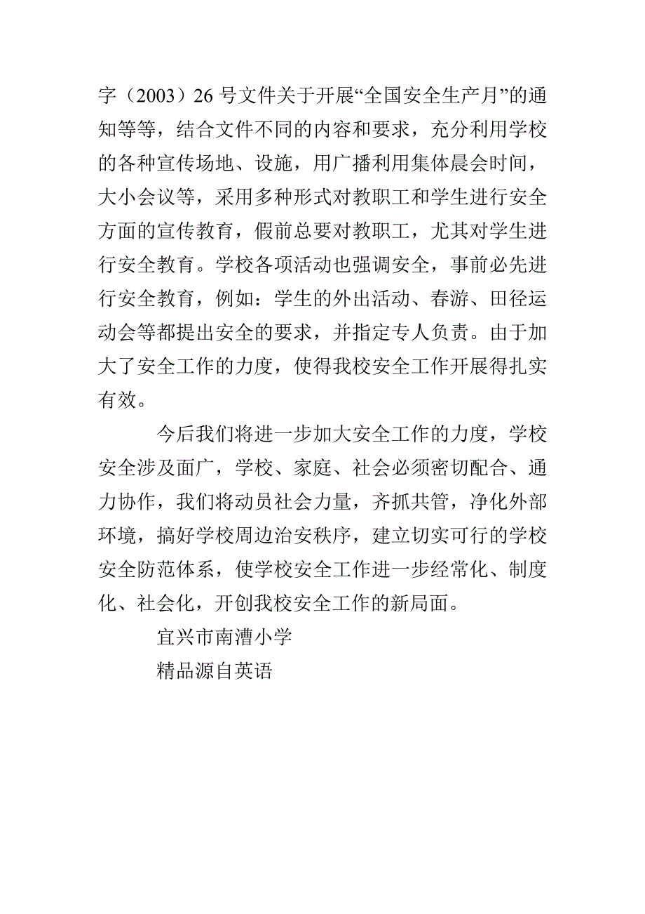 南漕小学学校安全工作总结范文_第3页