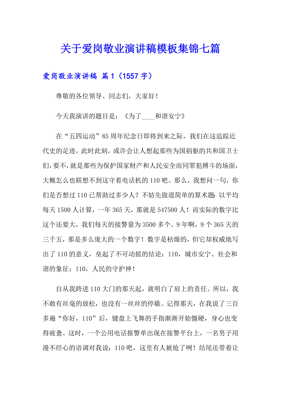 关于爱岗敬业演讲稿模板集锦七篇_第1页