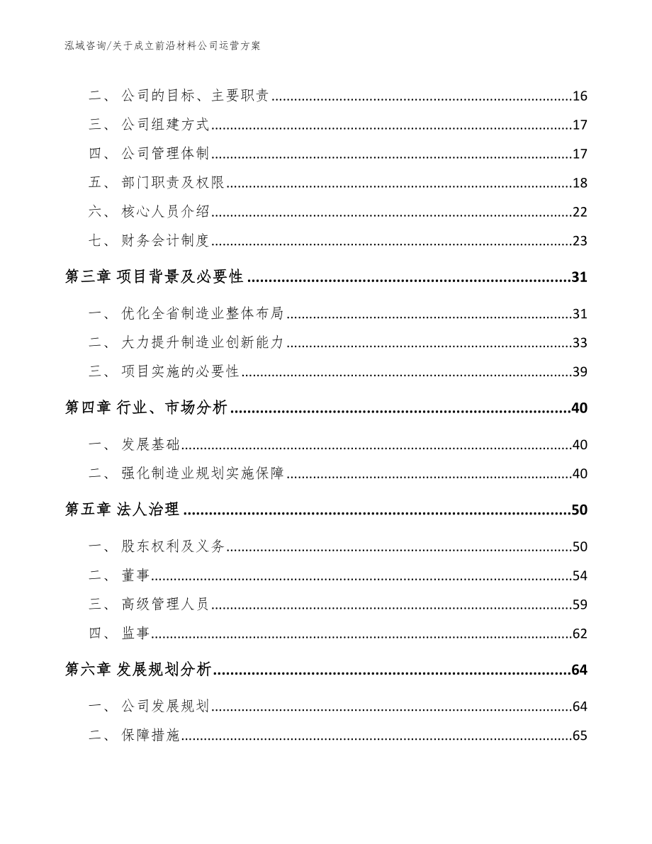 关于成立前沿材料公司运营方案【模板范文】_第4页