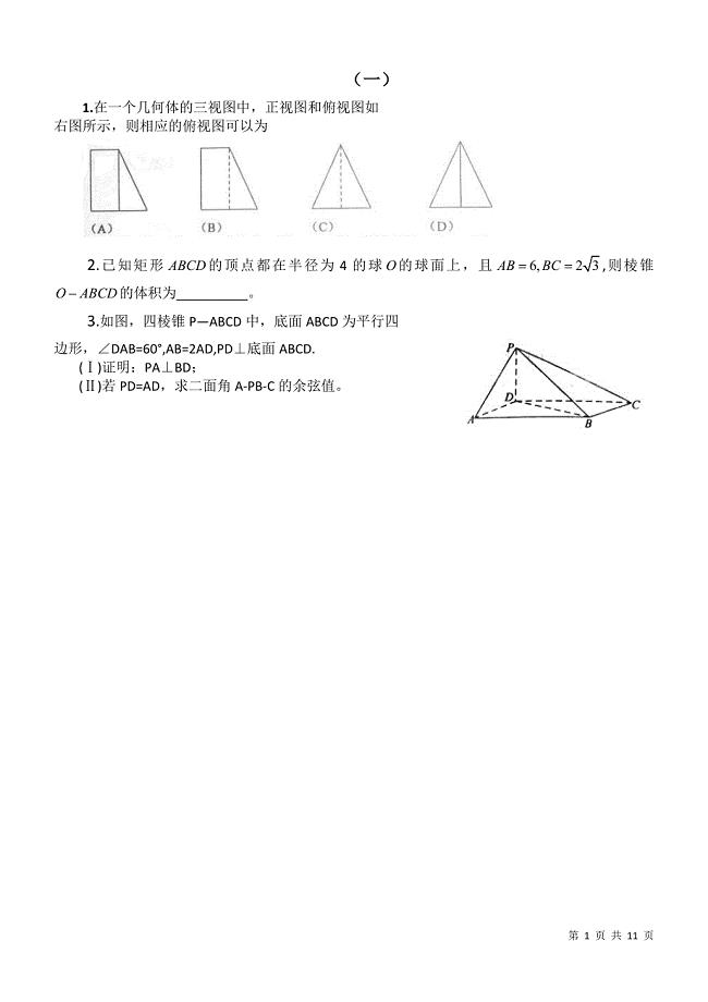 历年全国理科数学高考试题立体几何部分含答案.doc
