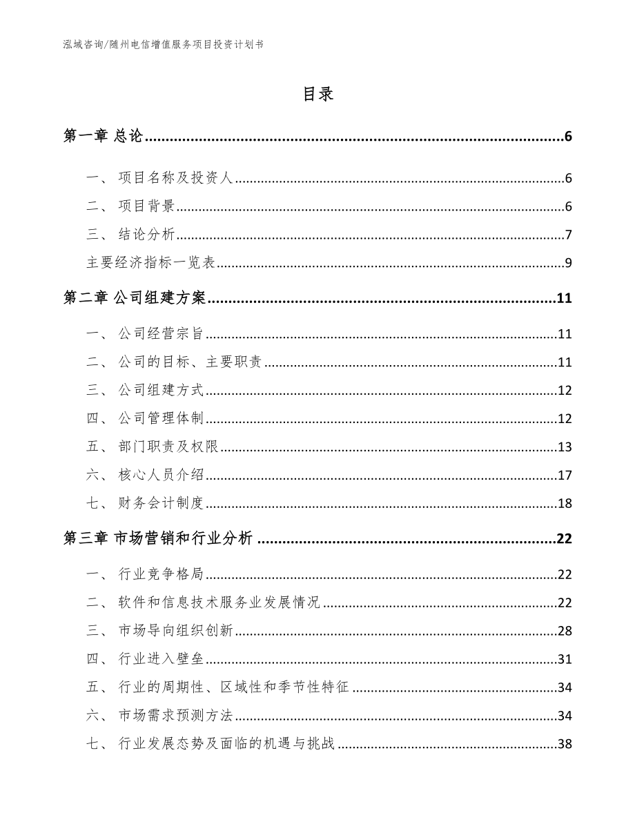 随州电信增值服务项目投资计划书【范文】_第1页