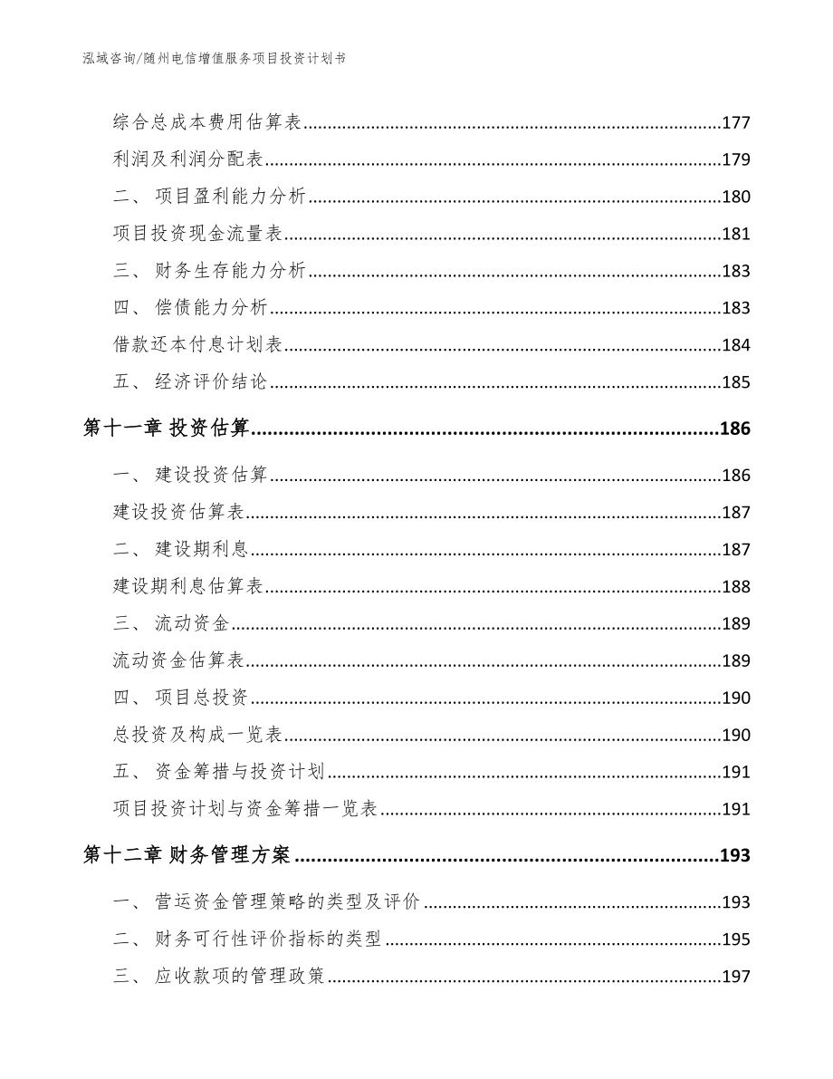 随州电信增值服务项目投资计划书【范文】_第4页