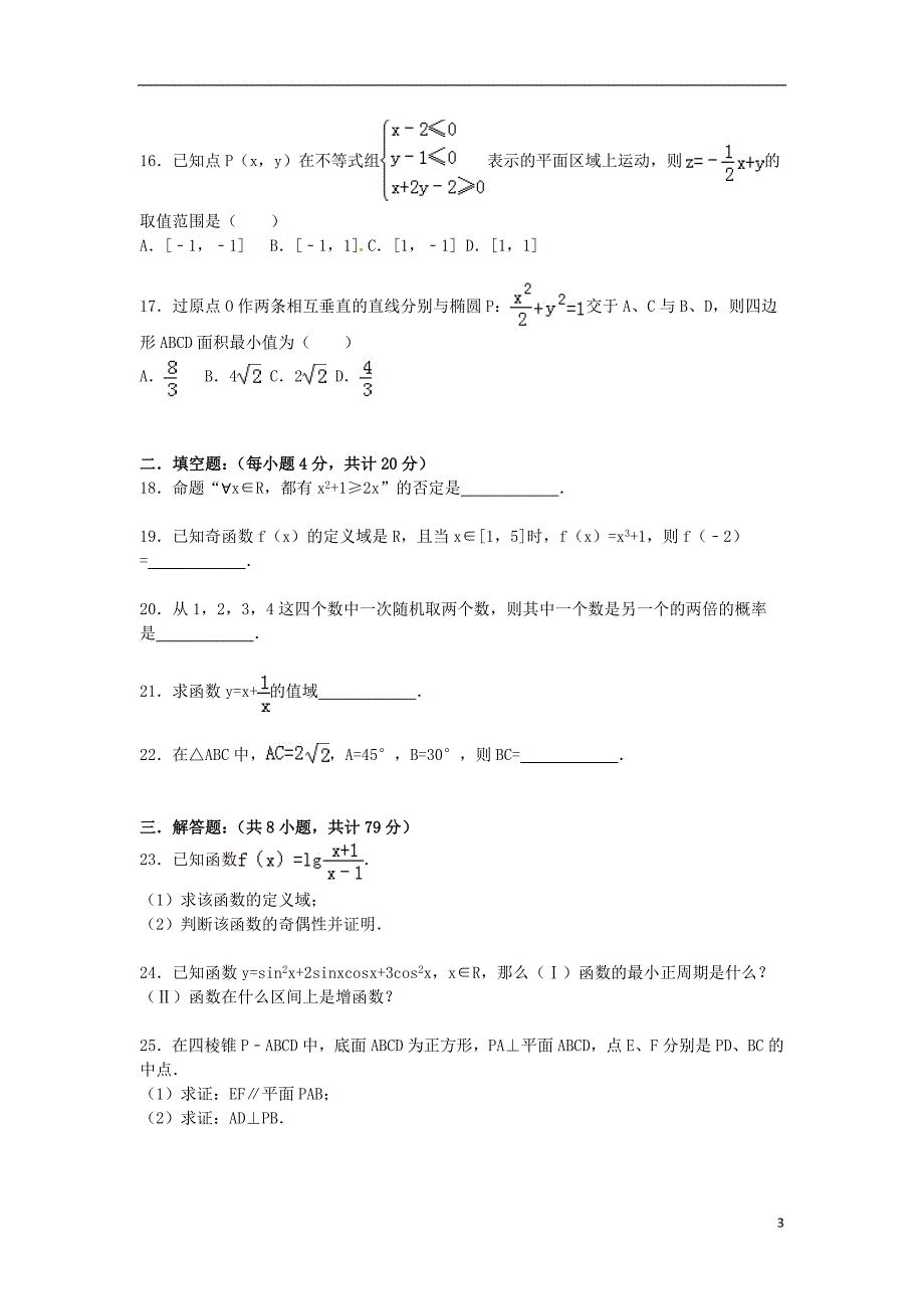 云南省昆明市滇池2015_2016学年高二数学下学期期末试卷理含解析.doc_第3页