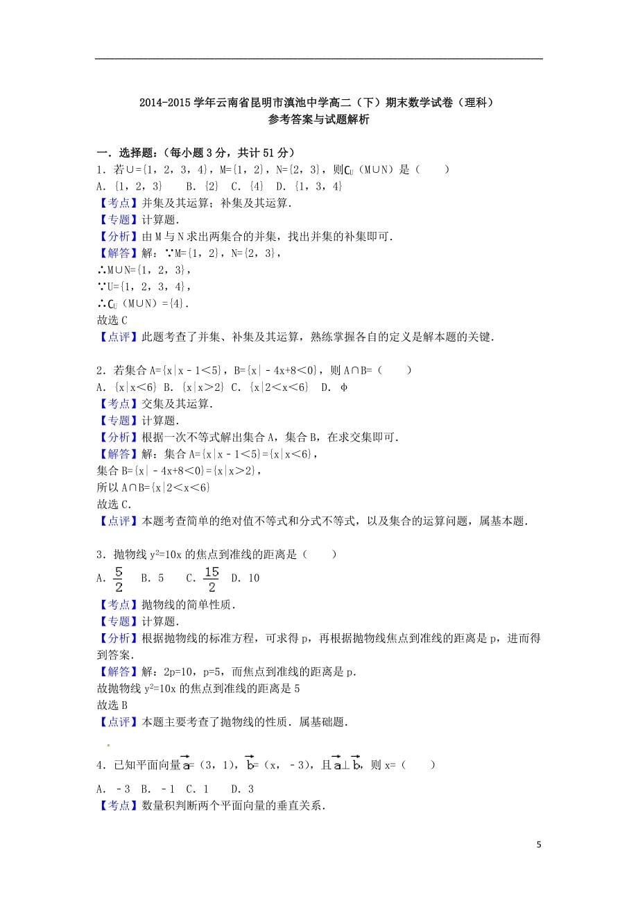 云南省昆明市滇池2015_2016学年高二数学下学期期末试卷理含解析.doc_第5页