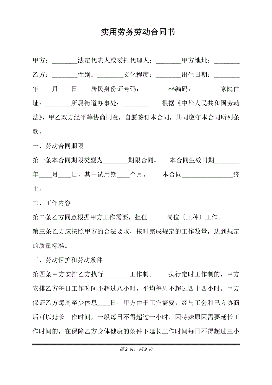 实用劳务劳动合同书.doc_第2页