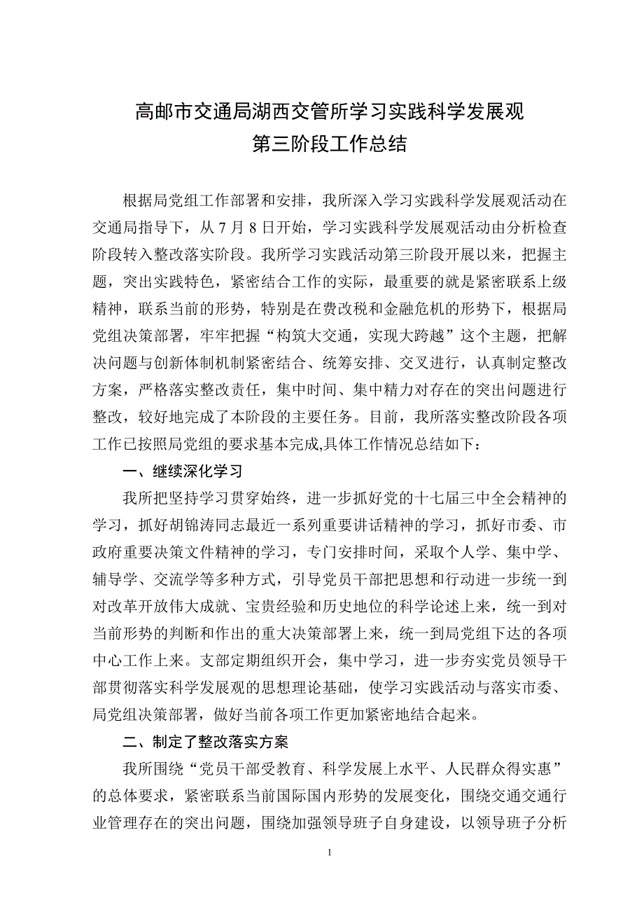 科学发展观整改落实总结.doc_第1页