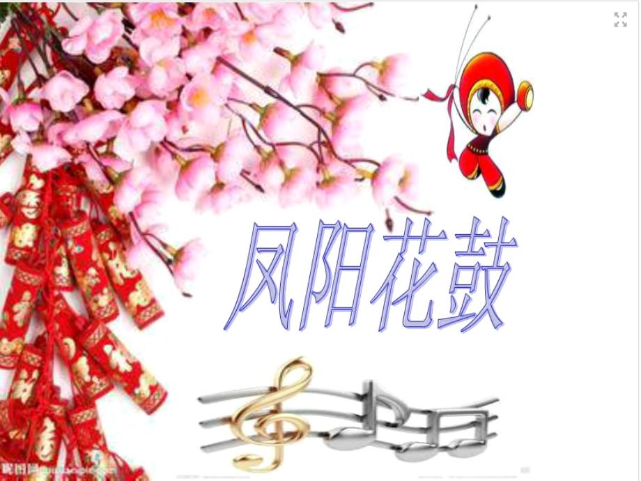 凤阳花鼓音乐课件ppt_第2页