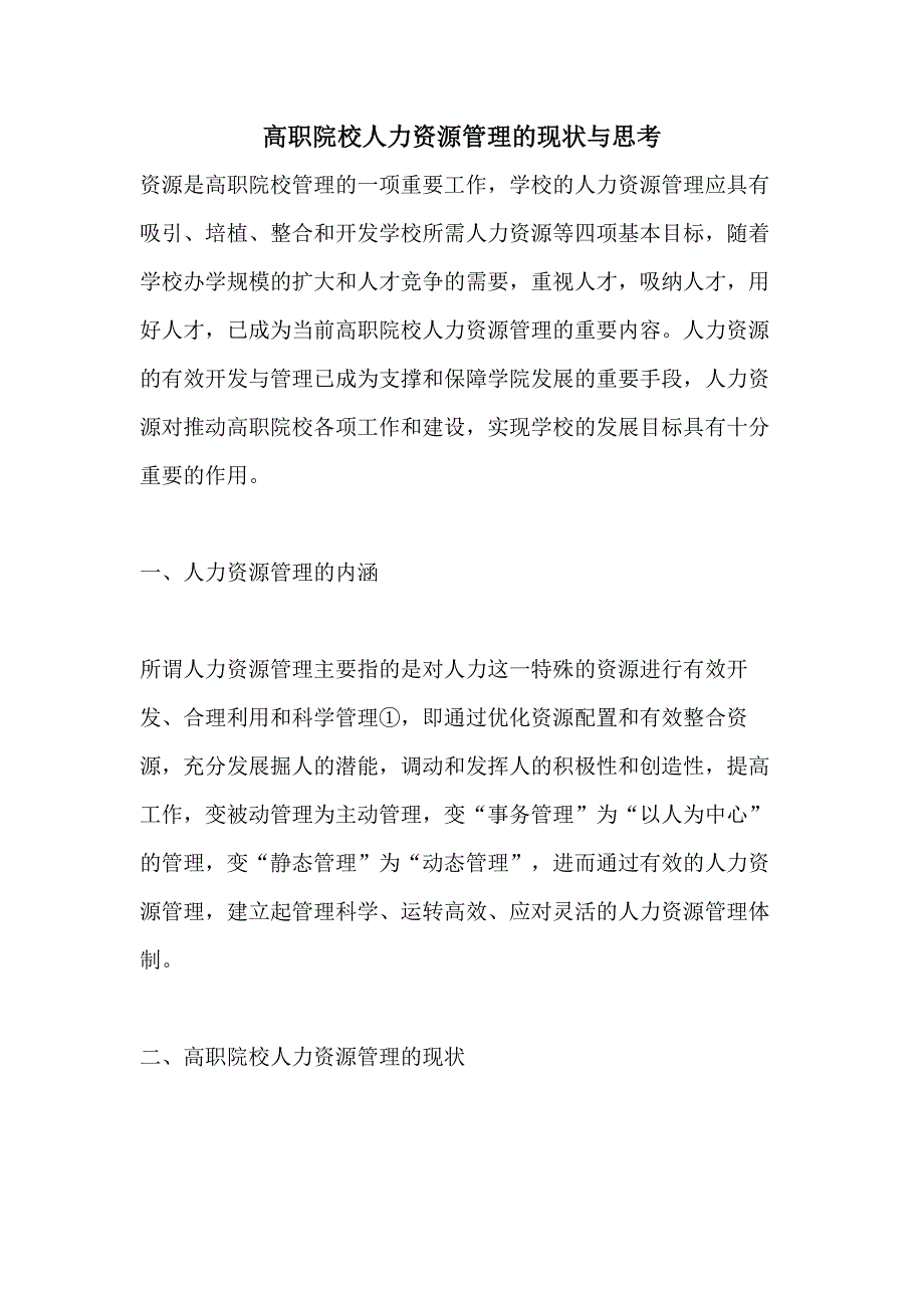 高职院校人力资源管理的现状与思考_第1页