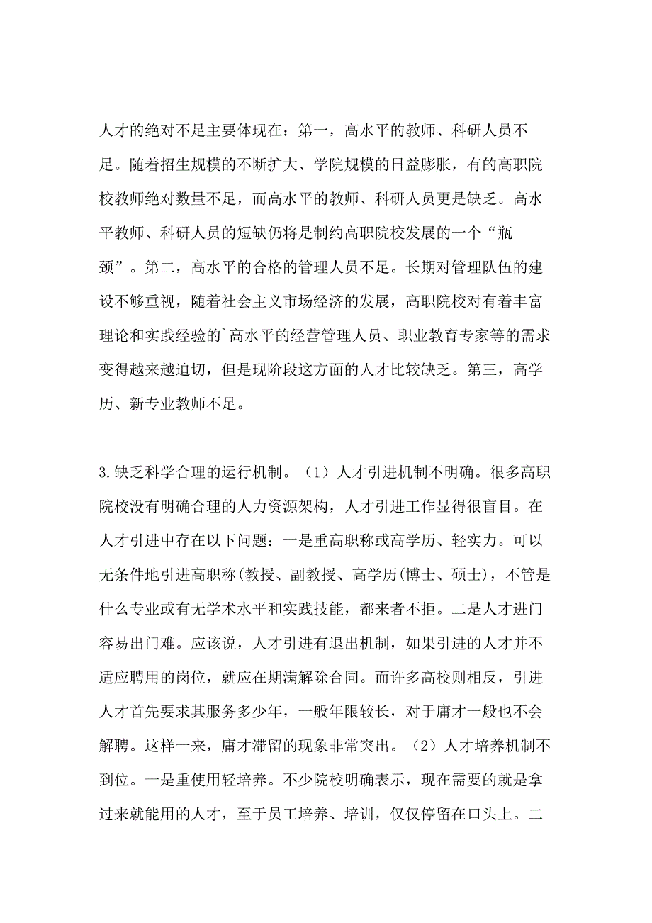 高职院校人力资源管理的现状与思考_第4页