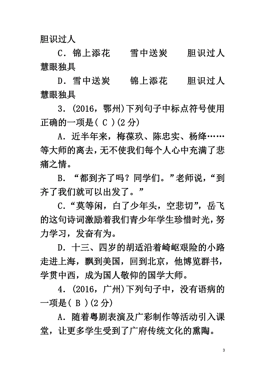 （2021年秋季版）2021年七年级语文下册第三单元综合检测题新人教版_第3页