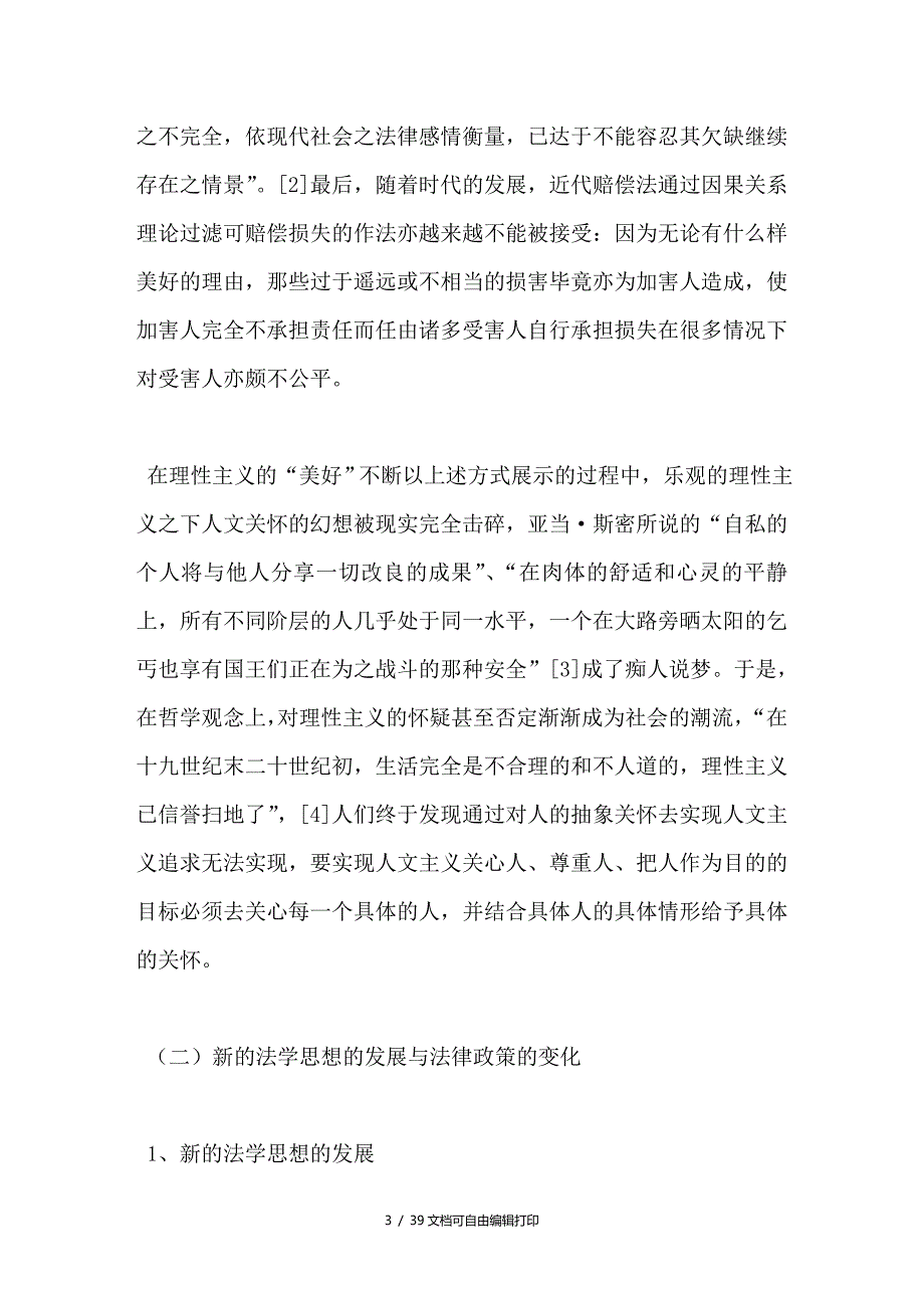 损害赔偿范围确定中的法律政策研究下_第3页