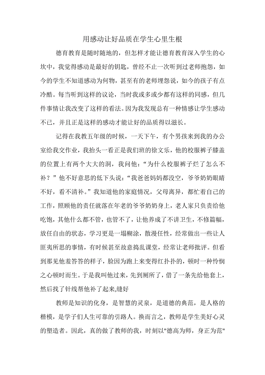 用感动让德育教育在学生心里生根.doc_第1页