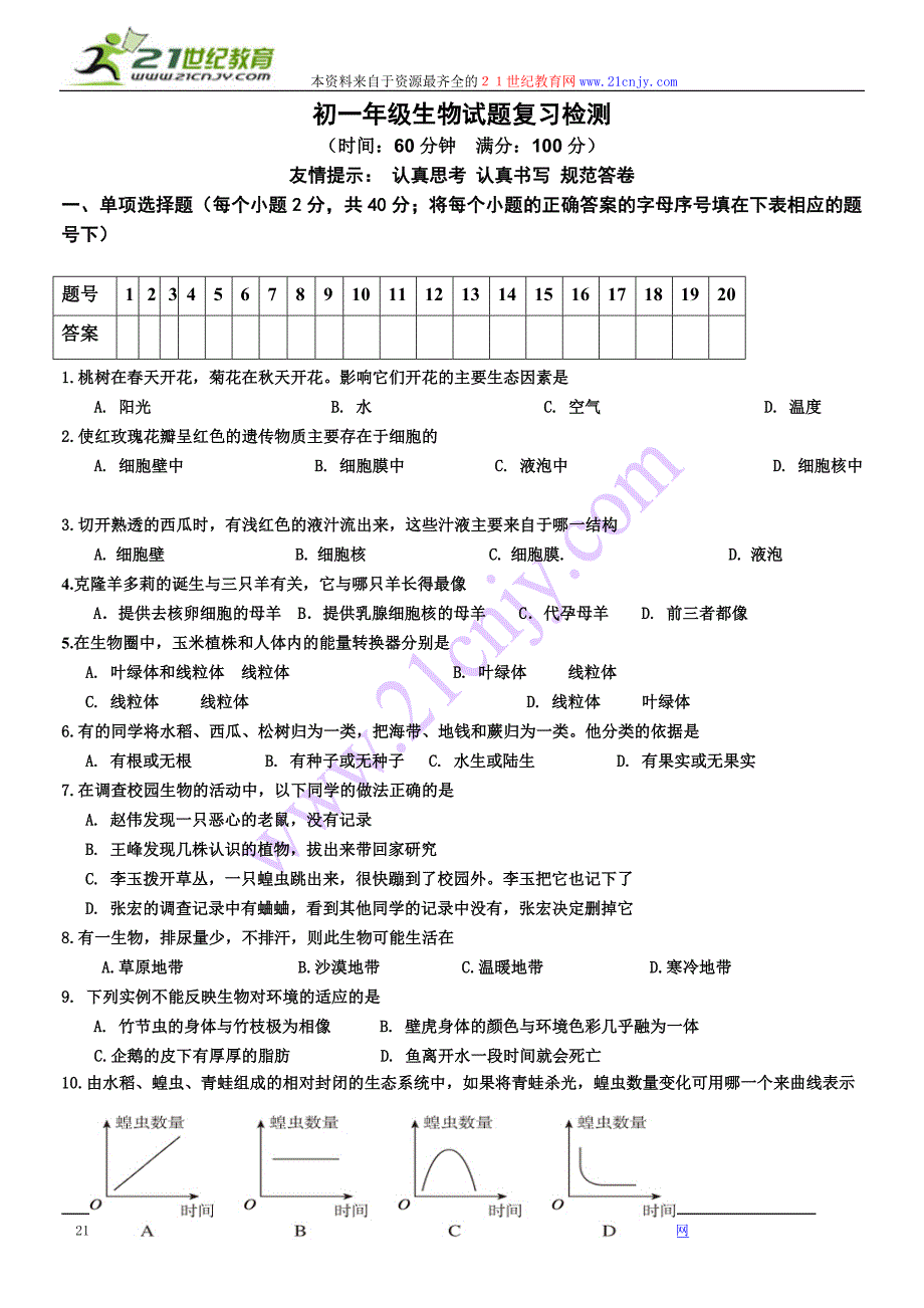 初一年级生物试题复习检测带答案.doc_第1页