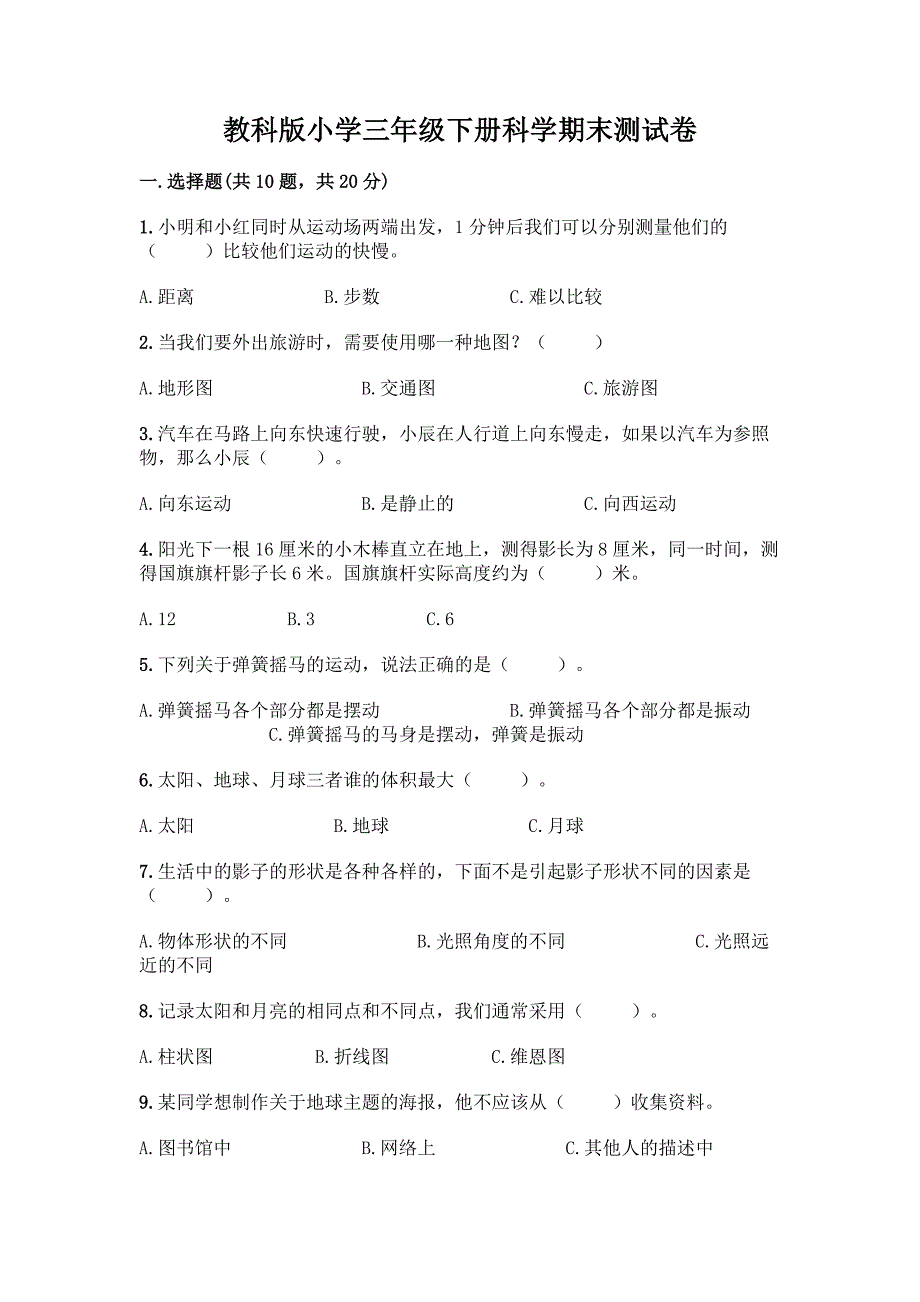 教科版小学三年级下册科学期末测试卷附参考答案【培优B卷】.docx_第1页