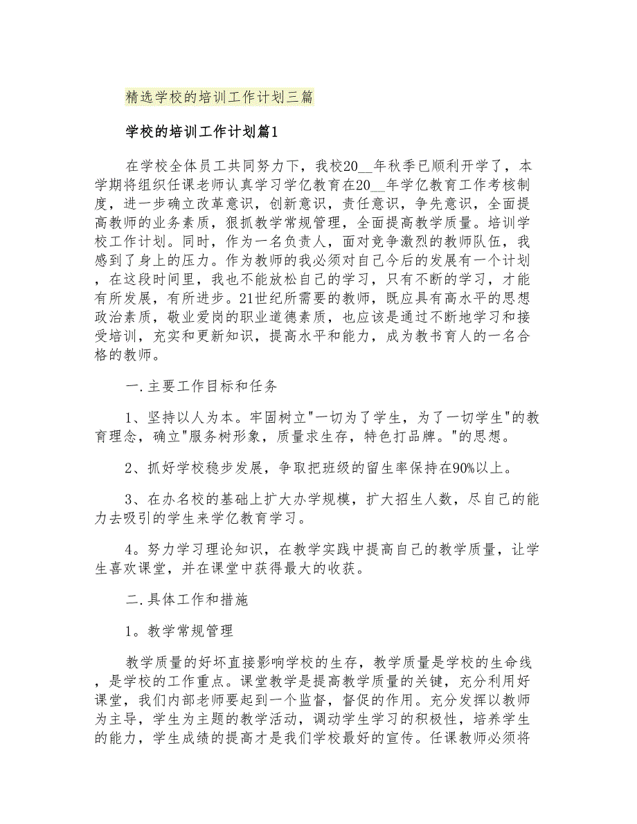 2021年精选学校的培训工作计划三篇_第1页