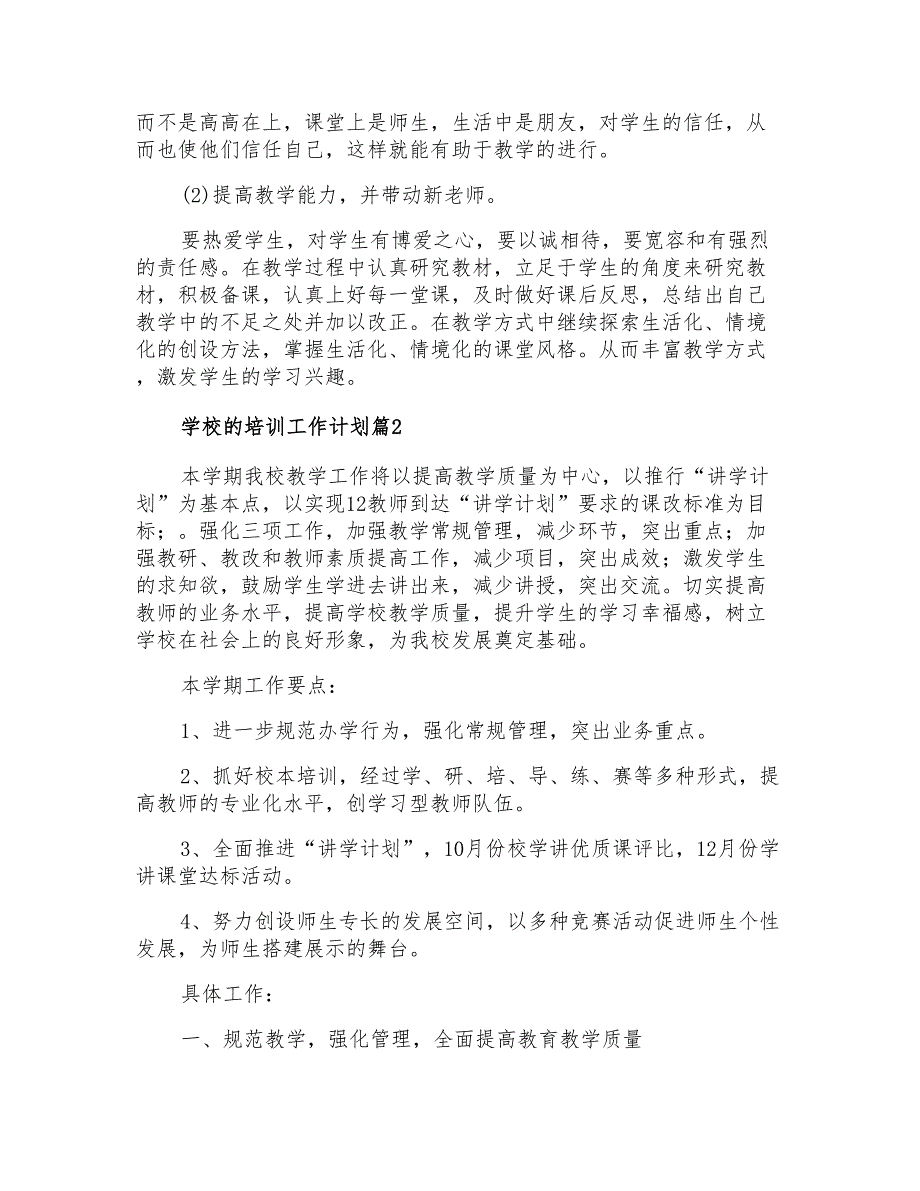 2021年精选学校的培训工作计划三篇_第3页