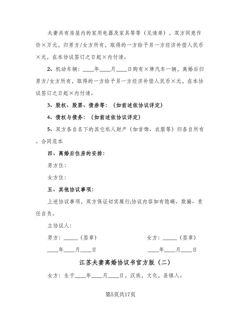 江苏夫妻离婚协议书官方版（七篇）.doc_第5页