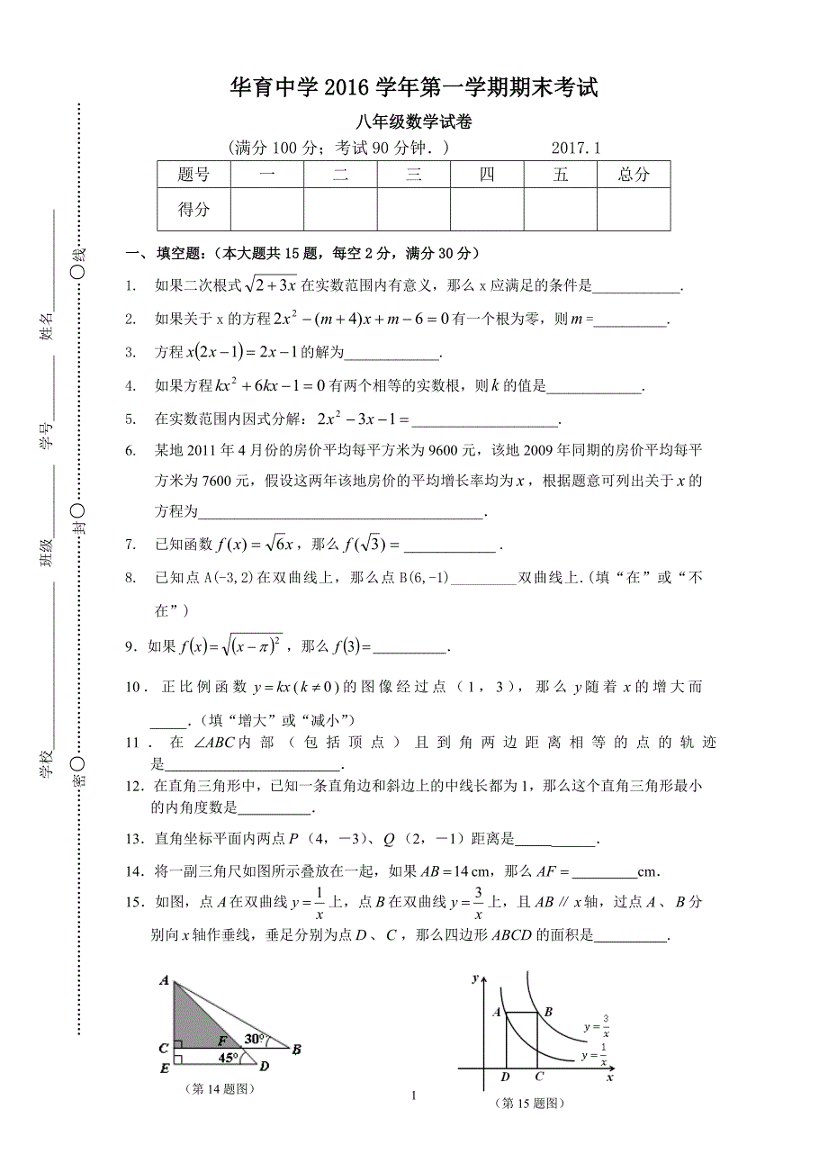 上海市华育中学2017年八年级第一学期数学期末测试卷.doc_第1页