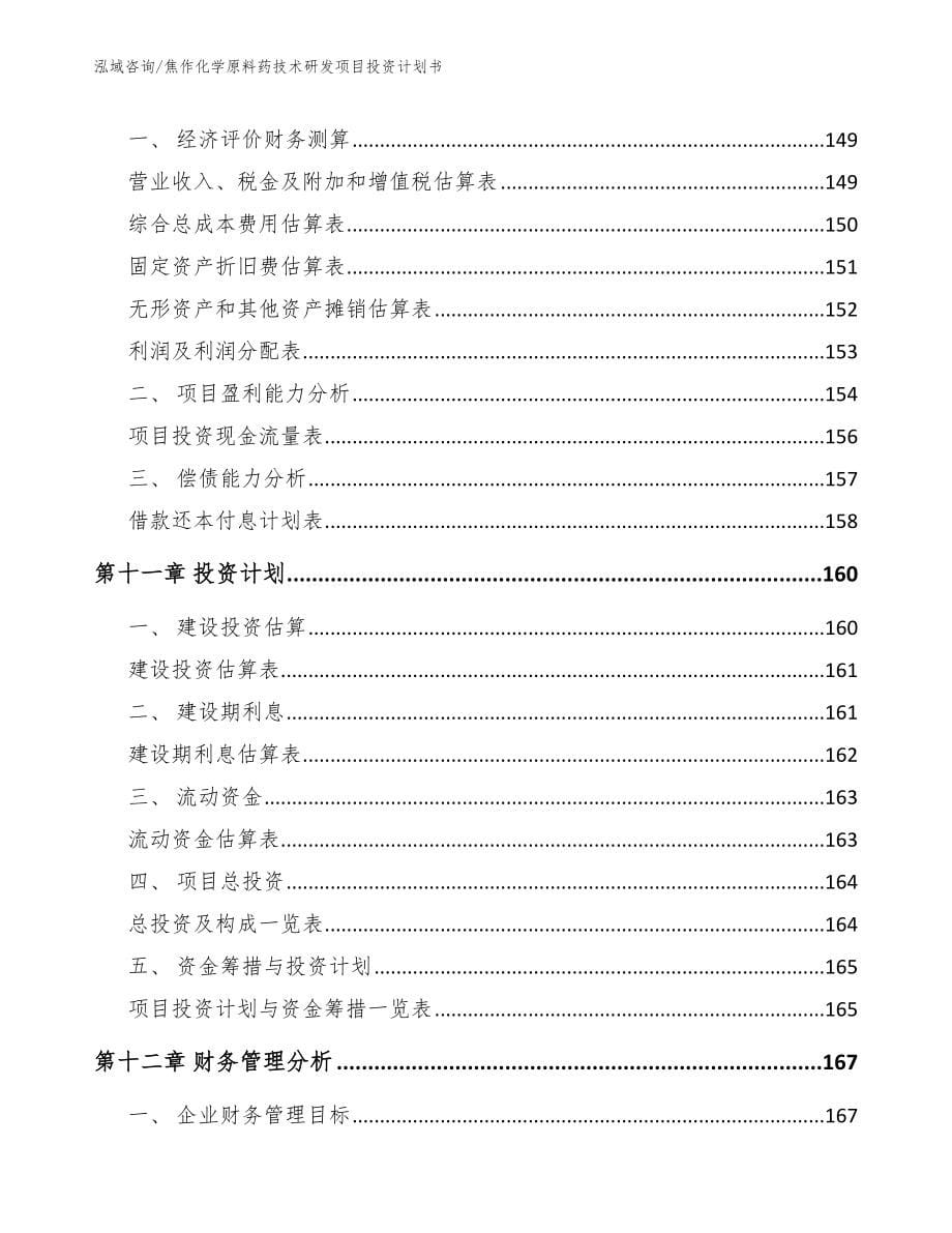 焦作化学原料药技术研发项目投资计划书_范文_第5页