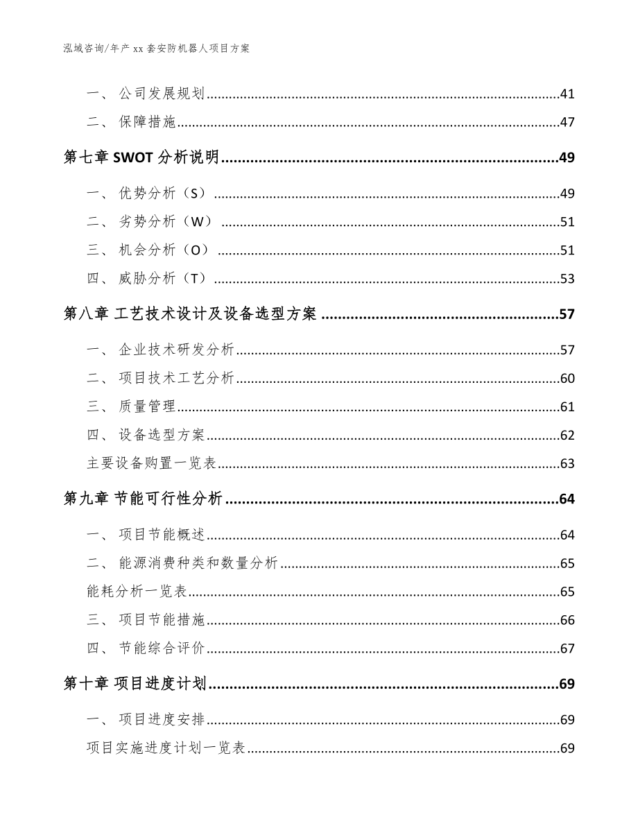 年产xx套安防机器人项目方案_第4页