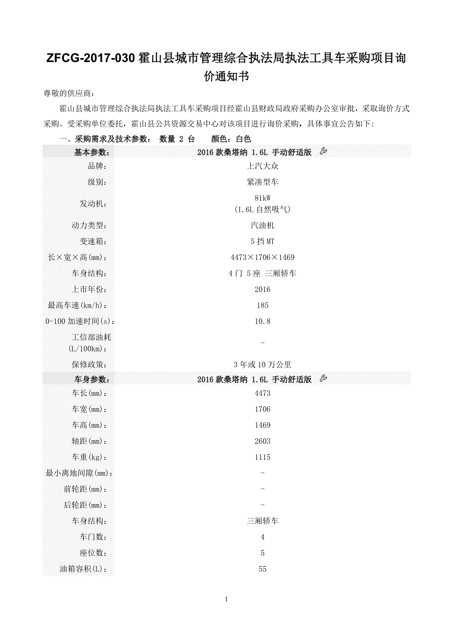 ZFCG2017030霍山县城市管理综合执法局执法工具车采购项_第1页