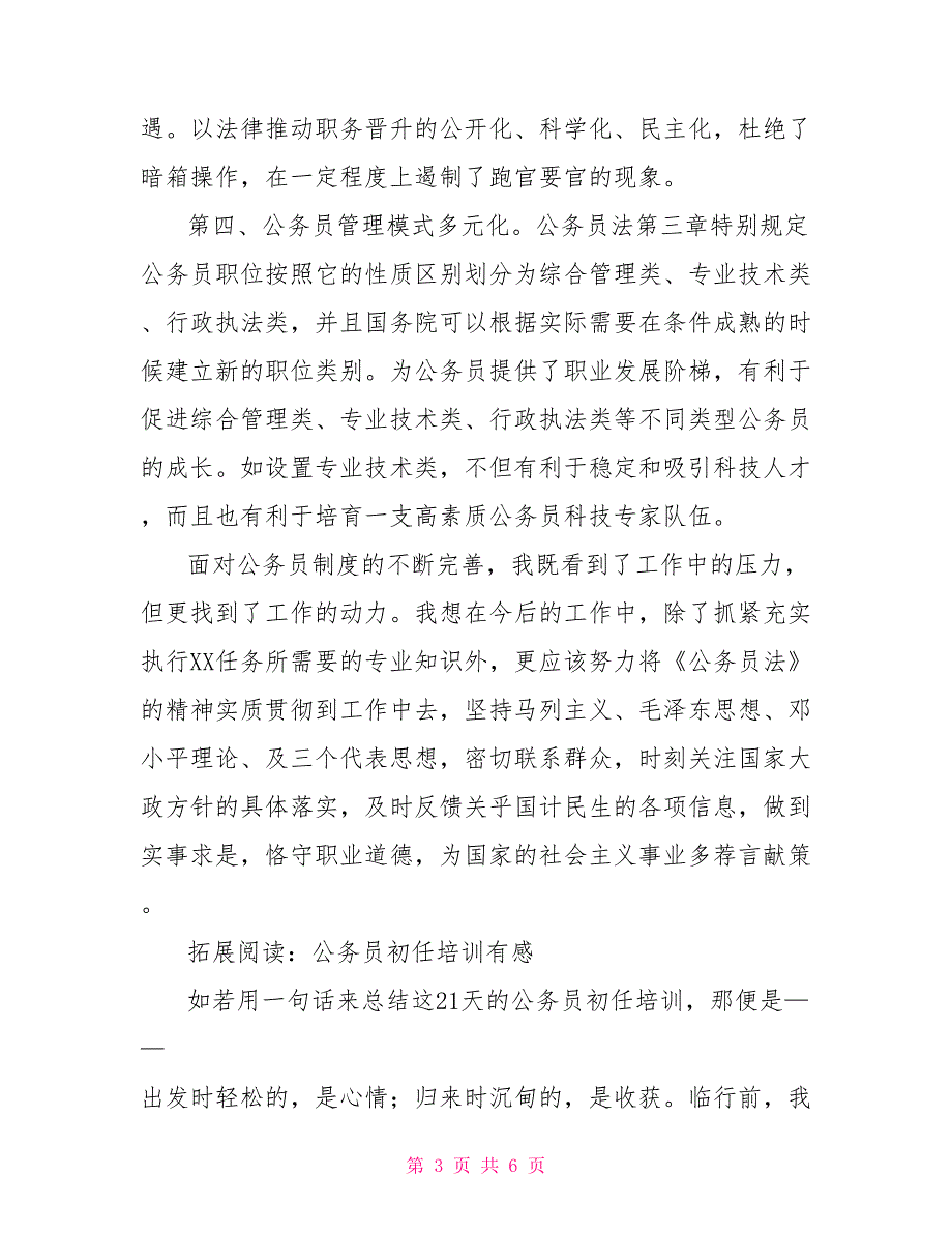 新公务员学习公务员法心得体会_第3页