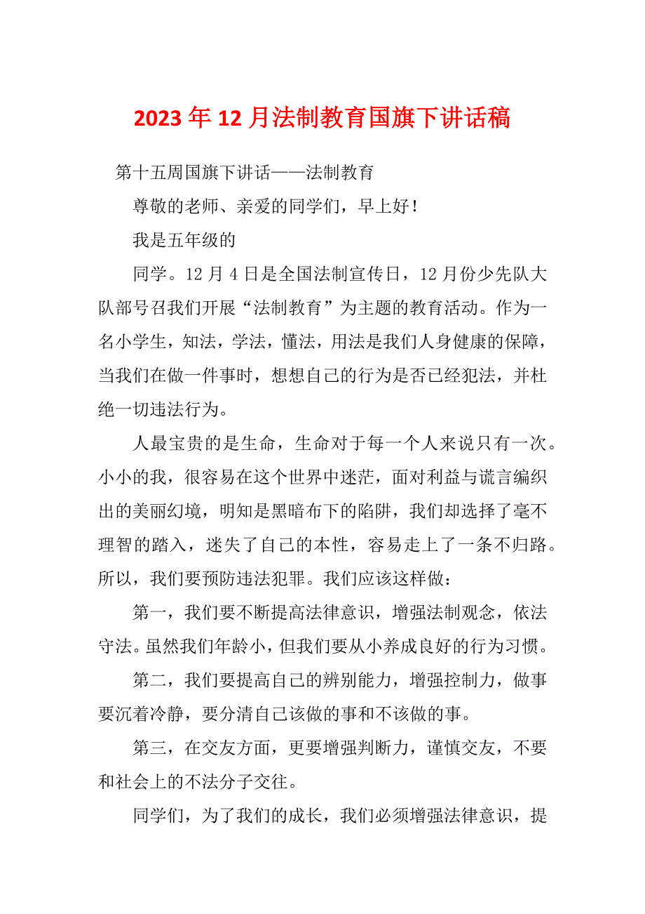 2023年12月法制教育国旗下讲话稿_第1页