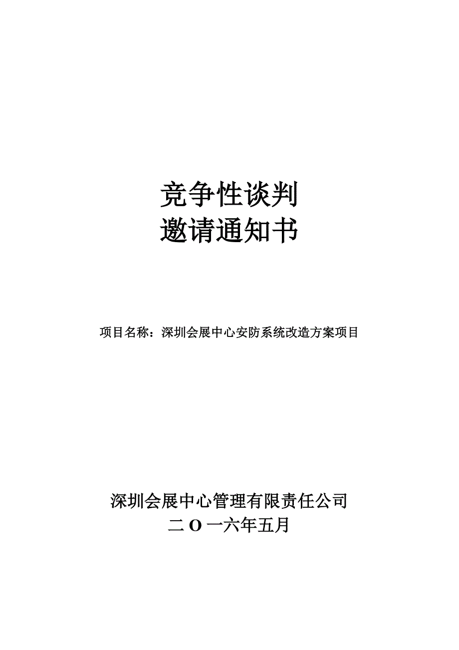 竞争性谈判深圳会展中心管理有限责任公司企业邮箱_第1页